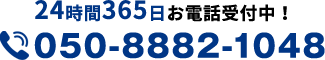 24時間365日お電話受付中!050-8882-1048